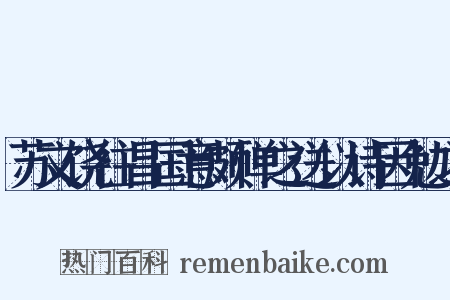 苏文饶往昌国意颇惮之送以诗因勉之是什么意思的图片
